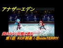 アナザーエデン　第１話　KOF開幕！⑳sideTERRY　受付から１回戦に挑む　KOFコラボ攻略　協奏「THE KING OF FIGHTERS ANOTHER BOUT」　＃２４　【アナデン】