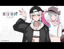 【MYCOEIROINK】葦江音綺 素面スタイルトークボイス【音源配布】