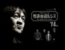 【会員見放題】住倉カオスの怪談★語ルシス（７４）