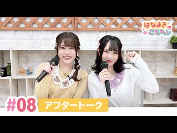 【高画質】はなまきこもちぃ 第8回アフタートーク