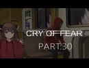 Cry of Fear part:30【VOICEROID実況】