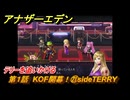 アナザーエデン　第１話　KOF開幕！㉑sideTERRY　テリーを追いかける　KOFコラボ攻略　協奏「THE KING OF FIGHTERS ANOTHER BOUT」　＃２５　【アナデン】