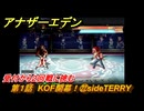 アナザーエデン　第１話　KOF開幕！㉒sideTERRY　受付から２回戦に挑む　KOFコラボ攻略　協奏「THE KING OF FIGHTERS ANOTHER BOUT」　＃２６　【アナデン】