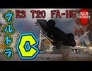 【WarThunder】架空妄争　015　R3 T20 FA-HS　決めろ、ウルトラC□【戦車AB】