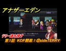 アナザーエデン　第１話　KOF開幕！㉓sideTERRY　テリー達を探す　KOFコラボ攻略　協奏「THE KING OF FIGHTERS ANOTHER BOUT」　＃２７　【アナデン】