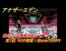 アナザーエデン　第１話　KOF開幕！㉔sideTERRY　受付から決勝戦に挑む　KOFコラボ攻略　協奏「THE KING OF FIGHTERS ANOTHER BOUT」　＃２８　【アナデン】