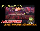 アナザーエデン　第１話　KOF開幕！㉕sideKULA　大会に出る仲間を探す　KOFコラボ攻略　協奏「THE KING OF FIGHTERS ANOTHER BOUT」　＃２９　【アナデン】