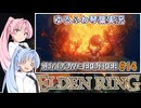 【ELDEN RING/DLC】ゆるふわ初見 #14【VOICEROID実況】