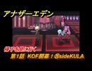アナザーエデン　第１話　KOF開幕！㉖sideKULA　様子を見に行く　KOFコラボ攻略　協奏「THE KING OF FIGHTERS ANOTHER BOUT」　＃３０　【アナデン】