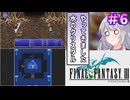 【ファイナルファンタジー3】ゆかりさんたちピクリマやります！#6【ボイスロイド＋ボイスピーク実況】