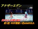 アナザーエデン　第１話　KOF開幕！㉗sideKULA　受付から１回戦に挑む　KOFコラボ攻略　協奏「THE KING OF FIGHTERS ANOTHER BOUT」　＃３１　【アナデン】
