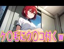毛深い女子に「あるある」な事ｗ