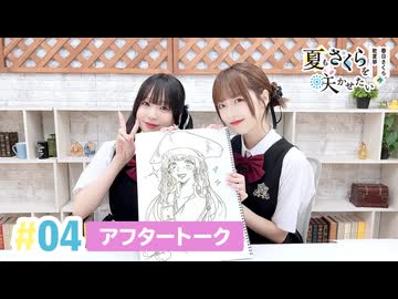 【高画質】春日さくらと乾夏寧の夏もさくらを咲かせたい 第4回アフタートーク