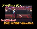 アナザーエデン　第１話　KOF開幕！㉘sideKULA　クーラを追いかける　KOFコラボ攻略　協奏「THE KING OF FIGHTERS ANOTHER BOUT」　＃３２　【アナデン】