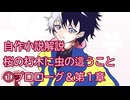 【自作小説】【解説動画】桜の朽木に虫の這うこと①プロローグ＆第１章