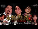 【会員見放題】戦慄トークショー 永野が震える夜 SEASON２（18）～恐怖！未公開映像集　松原タニシ×ヤースー＆シークエンスはやとも