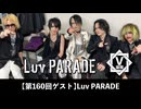 Luv PARADE【V援隊】TV放送 第160回