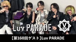 Luv PARADE【V援隊】TV放送 第160回