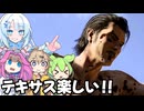 【VOICEVOX実況】WhiteCULと行くテキサス#54【The Texas Chain Saw Massacre】