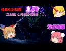 【ゆっくり実況】モンハン：SB　仙人と鬼たちの狩猟日記part12