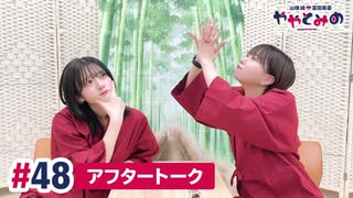 【高画質】ややとみの『虫、どこぞ？』第48回アフタートーク