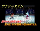 アナザーエデン　第１話　KOF開幕！㉙sideKULA　受付から２回戦に挑む　KOFコラボ攻略　協奏「THE KING OF FIGHTERS ANOTHER BOUT」　＃３３　【アナデン】