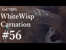 【クトゥルフ神話TRPG】ホワイトウィスプ・カーネーション #56ℬ:修正