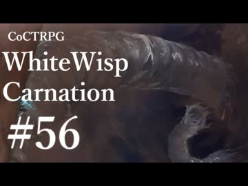 【クトゥルフ神話TRPG】ホワイトウィスプ・カーネーション #56ℬ:修正