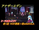 アナザーエデン　第１話　KOF開幕！㉚sideKULA　クーラを探しに行く　KOFコラボ攻略　協奏「THE KING OF FIGHTERS ANOTHER BOUT」　＃３４　【アナデン】