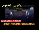アナザーエデン　第１話　KOF開幕！㉛sideKULA　受付から決勝戦に挑む　KOFコラボ攻略　協奏「THE KING OF FIGHTERS ANOTHER BOUT」　＃３５　【アナデン】