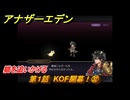 アナザーエデン　第１話　KOF開幕！㉜　猫を追いかける　KOFコラボ攻略　協奏「THE KING OF FIGHTERS ANOTHER BOUT」　＃３６　【アナデン】