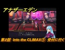 アナザーエデン　第２話　into the CLIMAX①　受付に行く　KOFコラボ攻略　協奏「THE KING OF FIGHTERS ANOTHER BOUT」　＃３７　【アナデン】