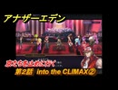 アナザーエデン　第２話　into the CLIMAX②　京たちを止めに行く　KOFコラボ攻略　協奏「THE KING OF FIGHTERS ANOTHER BOUT」　＃３８　【アナデン】
