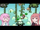 【CeVIO実況】フィーちゃん的ヨッシーアイランド＃８【ボイスロイド実況】