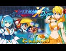 【陰陽】ロックマンX DIVE プレイしてみた　part23