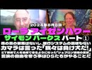 2022/08/08 ローラ アイゼンハワー with サイモン パークス on the State of the World!パート①
