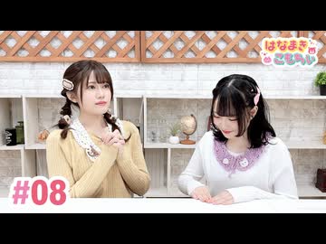 【高画質・完全版】はなまきこもちぃ 第8回