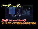 アナザーエデン　第２話　into the CLIMAX③　ダーケスト・ノア（過去）ボス前まで進む　KOFコラボ攻略　＃３９　【アナデン】