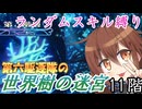 第六駆逐隊の世界樹の迷宮　１１階