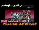 アナザーエデン　第２話　into the CLIMAX④　ファントム・ルガール戦　エンディング　KOFコラボ攻略　＃４０　【アナデン】