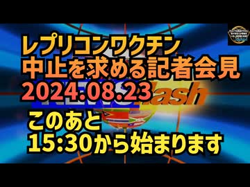 このあと15時30分から【レプリコンワクチン中止を求める記者会見】