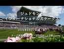 【ウマ娘風】第53回GⅠインターナショナルステークス(ヨーク・2024)
