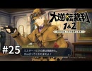 【大逆転裁判2】実況プレイ Part25