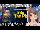 「Five Nights at Freddy's: Into The Pit」実況　FNaFのドット絵アドベンチャー　ネタバレ注意