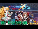 【陰陽】ロックマンX DIVE プレイしてみた　part24