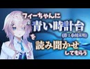 【睡眠朗読】フィーちゃんに『青い時計台』を読み聞かせしてもらう