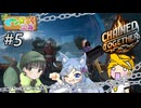 【3人実況】俺達の絆(鎖)は気持ちを切り替えて壊れない！ #5【Chained Together】