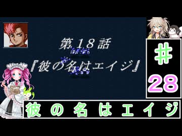ずんだもんと四国めたんの新スーパーロボット大戦 28話・地上編「彼の名はエイジ」
