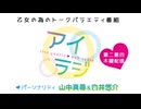 【会員限定】アイリスクォーツラジオ「アイ♥ラジ第207回」おまけ