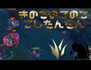 【LoL】きのこのこのここしたんたん【きのこ】【JG Teemo】【実況プレイ】#187-2